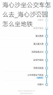 海心沙坐公交车怎么去_海心沙公园怎么坐地铁