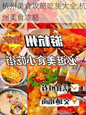 杭州美食攻略吃货大全,杭州美食攻略