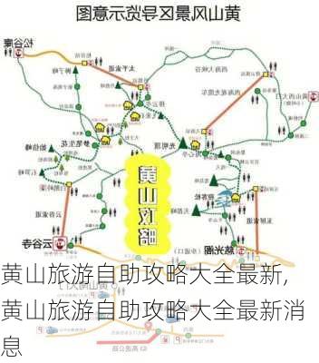 黄山旅游自助攻略大全最新,黄山旅游自助攻略大全最新消息