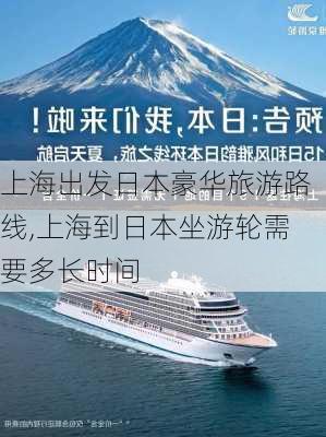 上海出发日本豪华旅游路线,上海到日本坐游轮需要多长时间