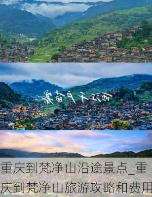 重庆到梵净山沿途景点_重庆到梵净山旅游攻略和费用