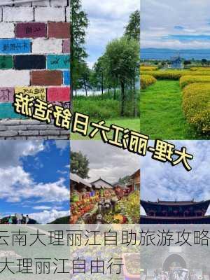 云南大理丽江自助旅游攻略,大理丽江自由行