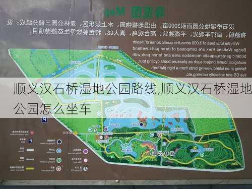 顺义汉石桥湿地公园路线,顺义汉石桥湿地公园怎么坐车