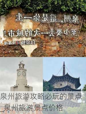 泉州旅游攻略必玩的景点_泉州旅游景点价格