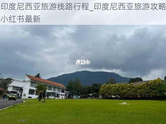 印度尼西亚旅游线路行程_印度尼西亚旅游攻略小红书最新