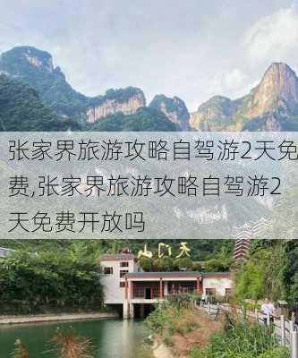 张家界旅游攻略自驾游2天免费,张家界旅游攻略自驾游2天免费开放吗