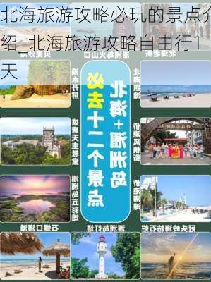 北海旅游攻略必玩的景点介绍_北海旅游攻略自由行1天