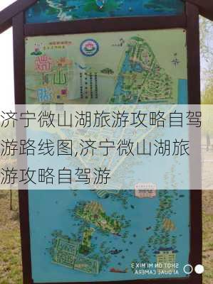 济宁微山湖旅游攻略自驾游路线图,济宁微山湖旅游攻略自驾游