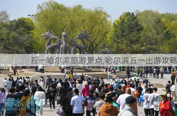 五一哈尔滨旅游景点,哈尔滨五一出游攻略