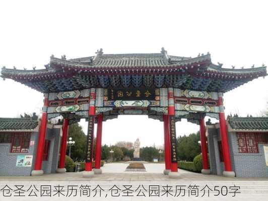 仓圣公园来历简介,仓圣公园来历简介50字