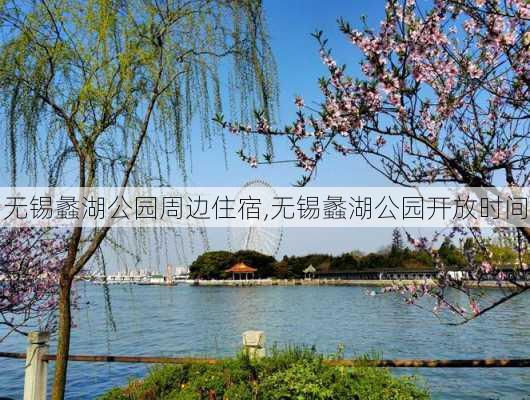 无锡蠡湖公园周边住宿,无锡蠡湖公园开放时间