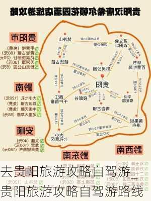 去贵阳旅游攻略自驾游_贵阳旅游攻略自驾游路线