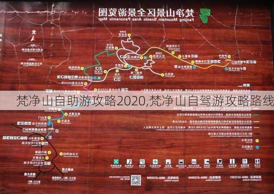 梵净山自助游攻略2020,梵净山自驾游攻略路线