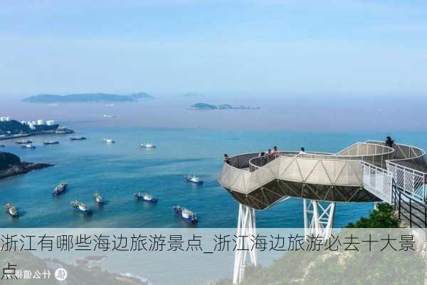 浙江有哪些海边旅游景点_浙江海边旅游必去十大景点