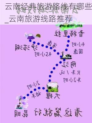 云南经典旅游路线有哪些_云南旅游线路推荐