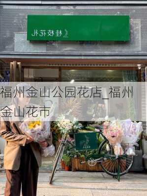 福州金山公园花店_福州金山花市