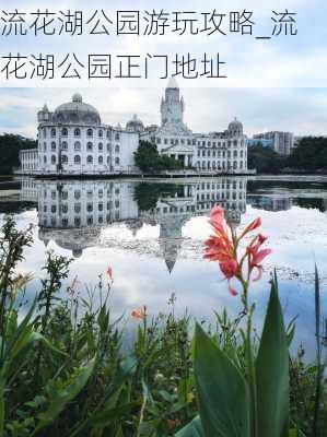 流花湖公园游玩攻略_流花湖公园正门地址