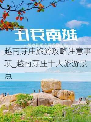 越南芽庄旅游攻略注意事项_越南芽庄十大旅游景点