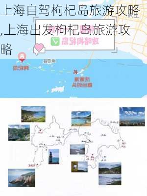 上海自驾枸杞岛旅游攻略,上海出发枸杞岛旅游攻略