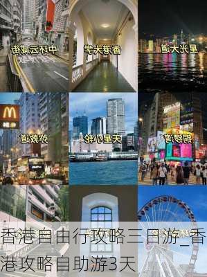 香港自由行攻略三日游_香港攻略自助游3天