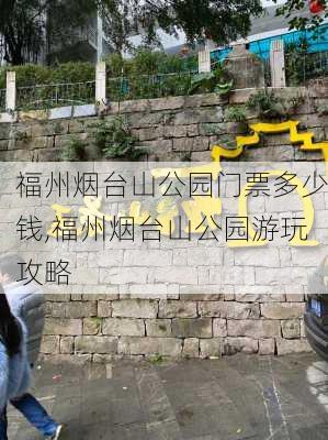 福州烟台山公园门票多少钱,福州烟台山公园游玩攻略