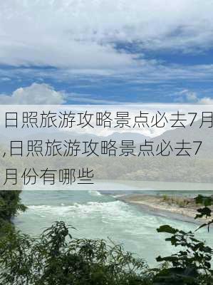 日照旅游攻略景点必去7月,日照旅游攻略景点必去7月份有哪些