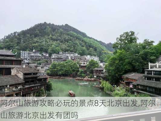 阿尔山旅游攻略必玩的景点8天北京出发,阿尔山旅游北京出发有团吗