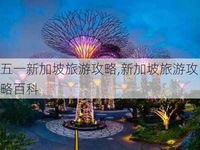 五一新加坡旅游攻略,新加坡旅游攻略百科