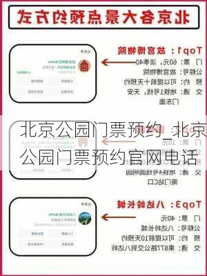 北京公园门票预约_北京公园门票预约官网电话