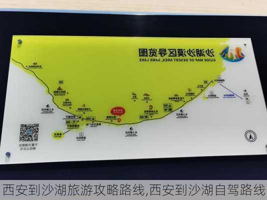 西安到沙湖旅游攻略路线,西安到沙湖自驾路线