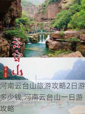 河南云台山旅游攻略2日游多少钱,河南云台山一日游攻略