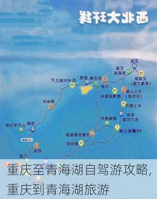 重庆至青海湖自驾游攻略,重庆到青海湖旅游