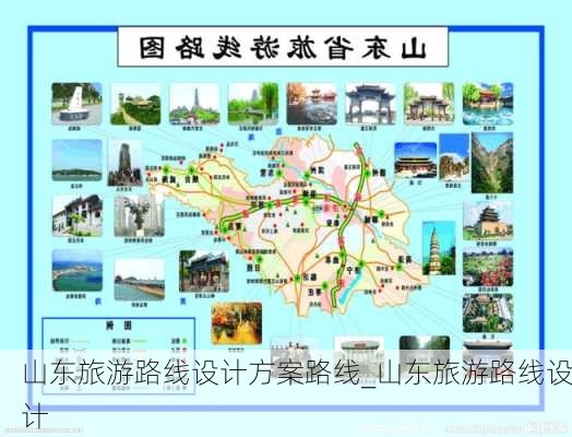 山东旅游路线设计方案路线_山东旅游路线设计