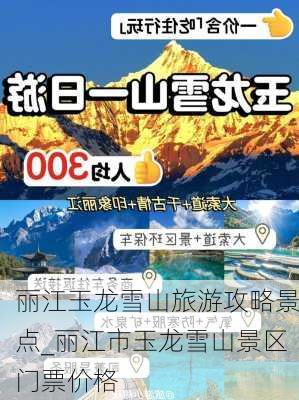 丽江玉龙雪山旅游攻略景点_丽江市玉龙雪山景区门票价格