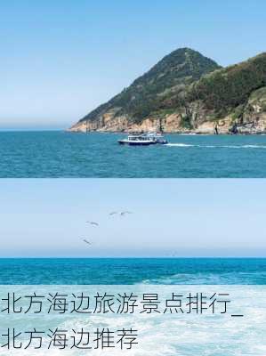 北方海边旅游景点排行_北方海边推荐