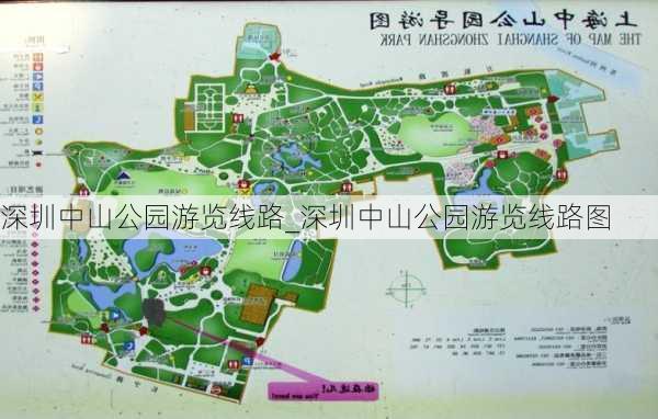 深圳中山公园游览线路_深圳中山公园游览线路图