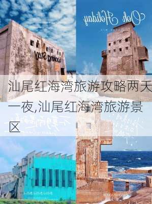 汕尾红海湾旅游攻略两天一夜,汕尾红海湾旅游景区