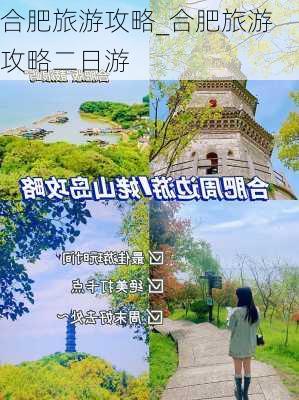 合肥旅游攻略_合肥旅游攻略二日游