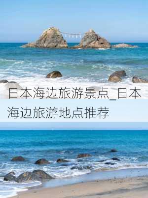 日本海边旅游景点_日本海边旅游地点推荐