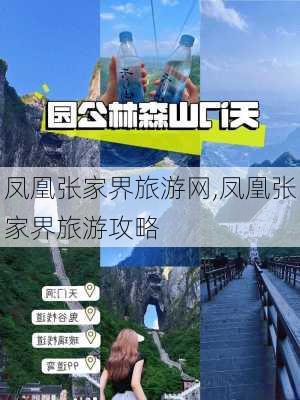 凤凰张家界旅游网,凤凰张家界旅游攻略