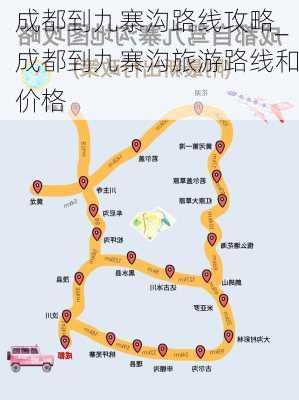 成都到九寨沟路线攻略_成都到九寨沟旅游路线和价格