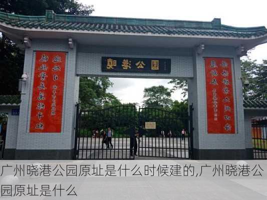 广州晓港公园原址是什么时候建的,广州晓港公园原址是什么