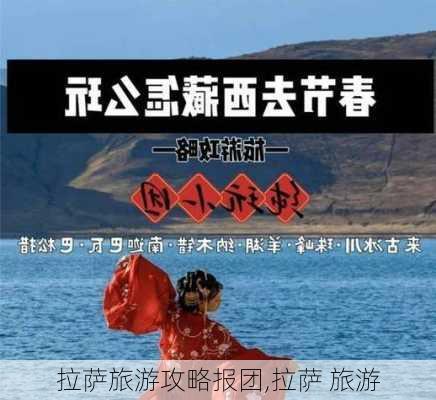 拉萨旅游攻略报团,拉萨 旅游