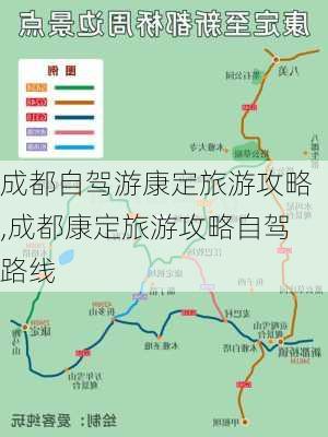 成都自驾游康定旅游攻略,成都康定旅游攻略自驾路线