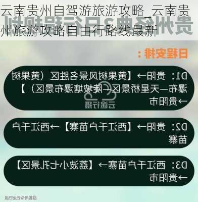 云南贵州自驾游旅游攻略_云南贵州旅游攻略自由行路线最新