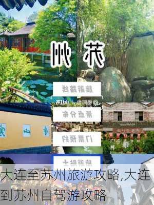 大连至苏州旅游攻略,大连到苏州自驾游攻略