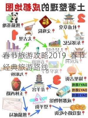 春节旅游攻略2019_春节经典旅游路线