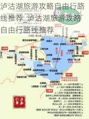 泸沽湖旅游攻略自由行路线推荐_泸沽湖旅游攻略自由行路线推荐