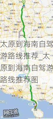 太原到海南自驾游路线推荐_太原到海南自驾游路线推荐图