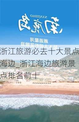 浙江旅游必去十大景点海边_浙江海边旅游景点排名前十